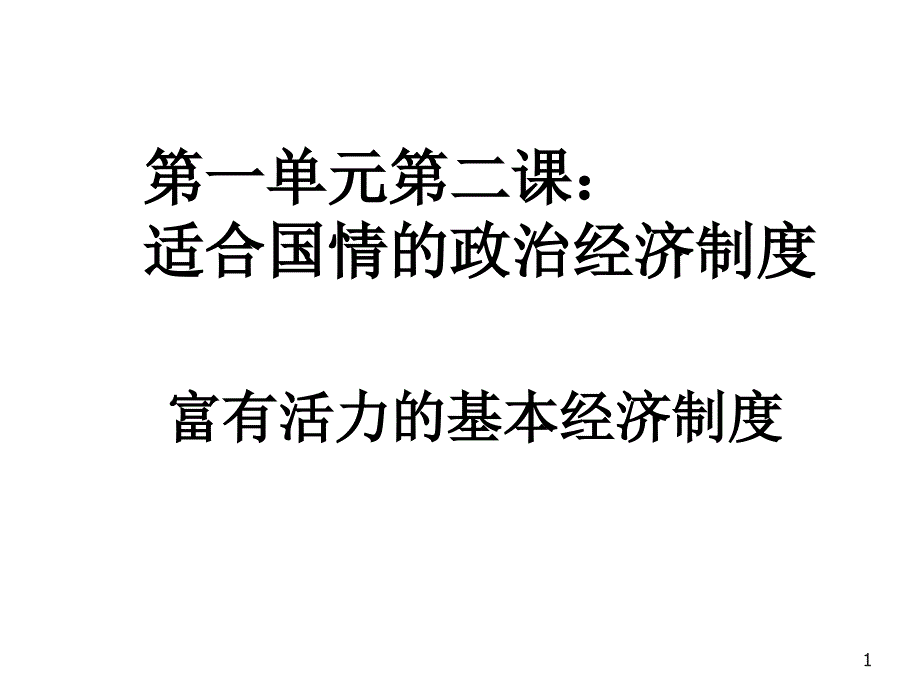 1[1]2-1富有活力的基本经济制度_第1页