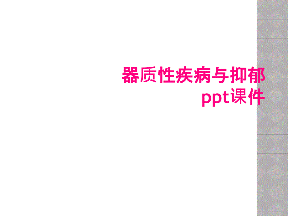 器质性疾病与抑郁ppt课件_第1页