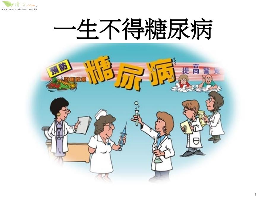 远离糖尿病FayWang0426_第1页