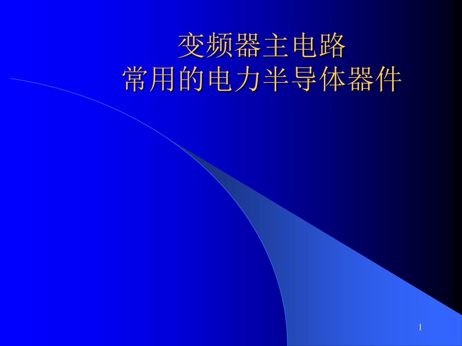 1-4变频器主电路常用电力半导体器件_第1页