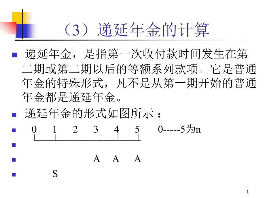 延期(递延)年金的计算_第1页