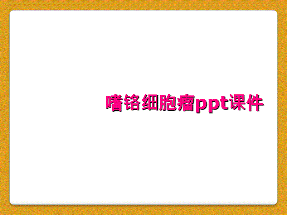 嗜铬细胞瘤ppt课件_第1页