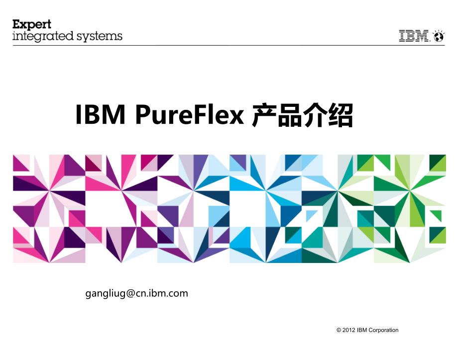 FlexSystemIBMPureFlex产品介绍_第1页