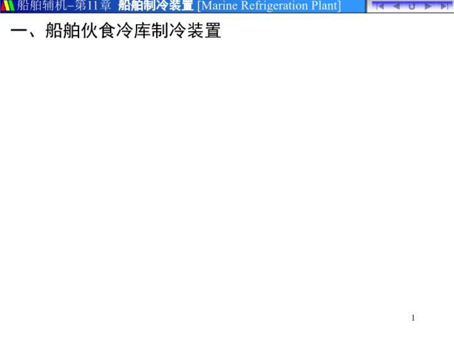 《制冷装置实例》PPT课件_第1页