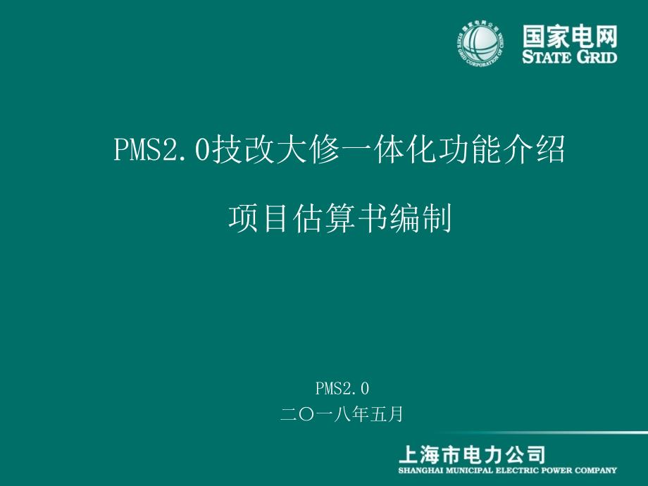 PMS2.0技改大修模块一体化功能介绍(项目估算书)-20180503-终稿（PPT71页)_第1页