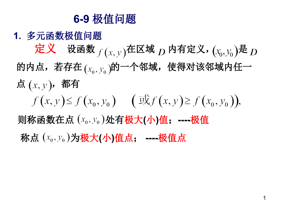 《高等数学》(北大第二版_)6-9极值问题_第1页