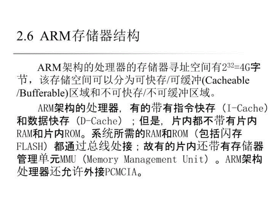 《arm存储器结构》PPT课件_第1页