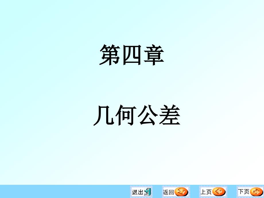 《互换性与测量技术》课件第4章-几何公差（1、2）_第1页