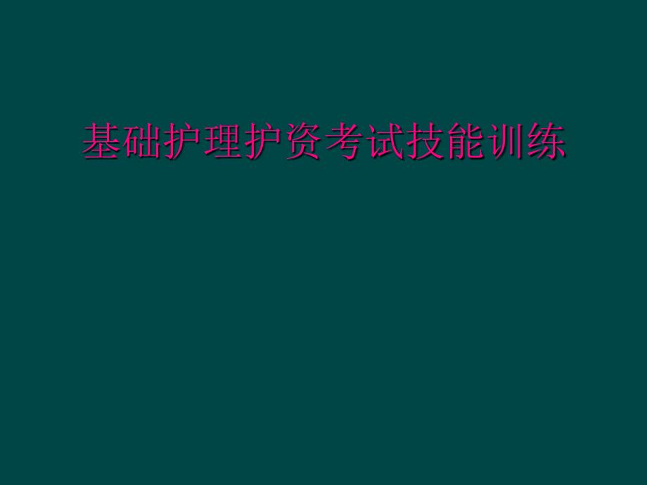 基础护理护资考试技能训练_第1页