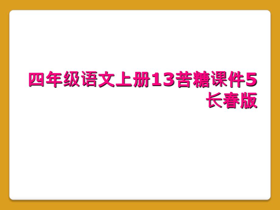 四年级语文上册13苦糖课件5长春版_第1页