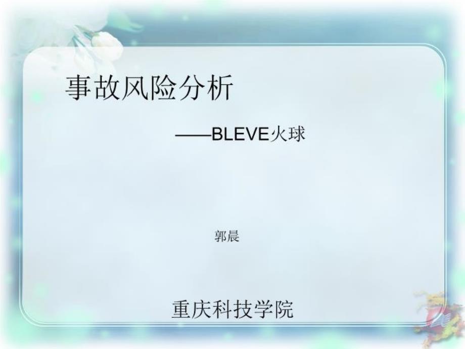 《BLEVE火球》PPT课件_第1页