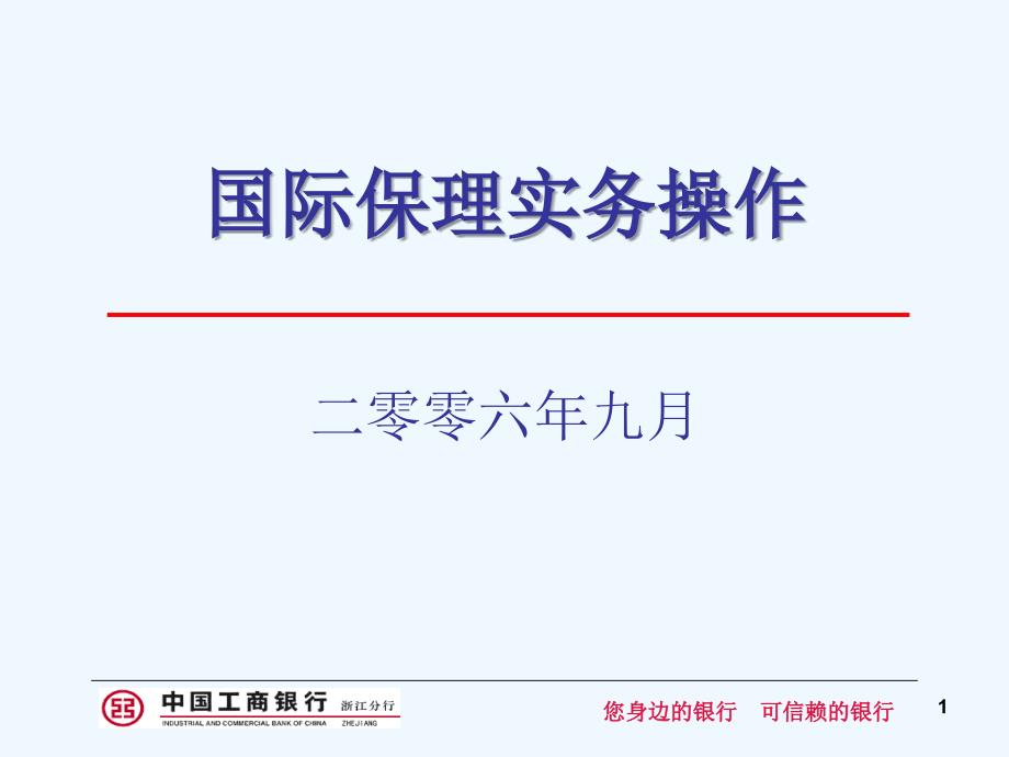 国际保理实务操作培训_第1页