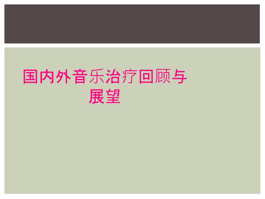 国内外音乐治疗回顾与展望_第1页