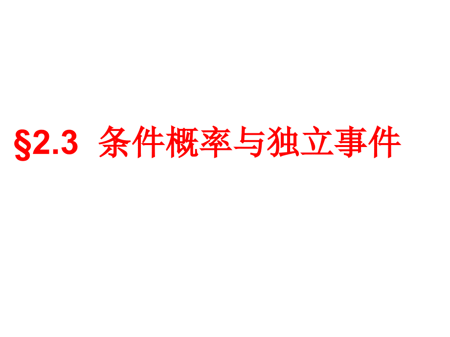 条件概率与独立事件_第1页