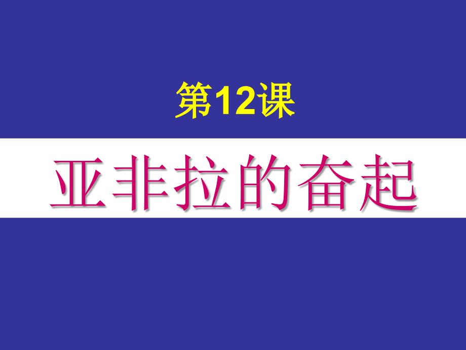 第12课亚非拉的奋起_第1页