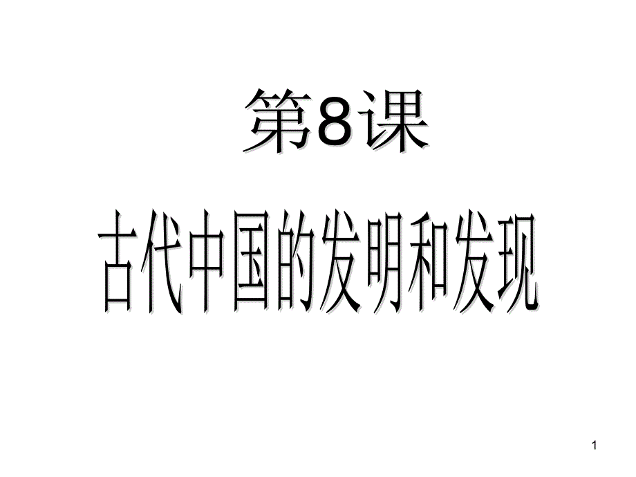 中国古代的发明和发现1_第1页