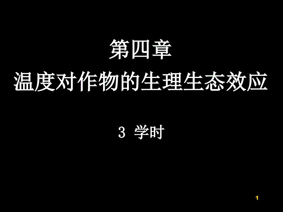 4作物的生产与环境温度_第1页