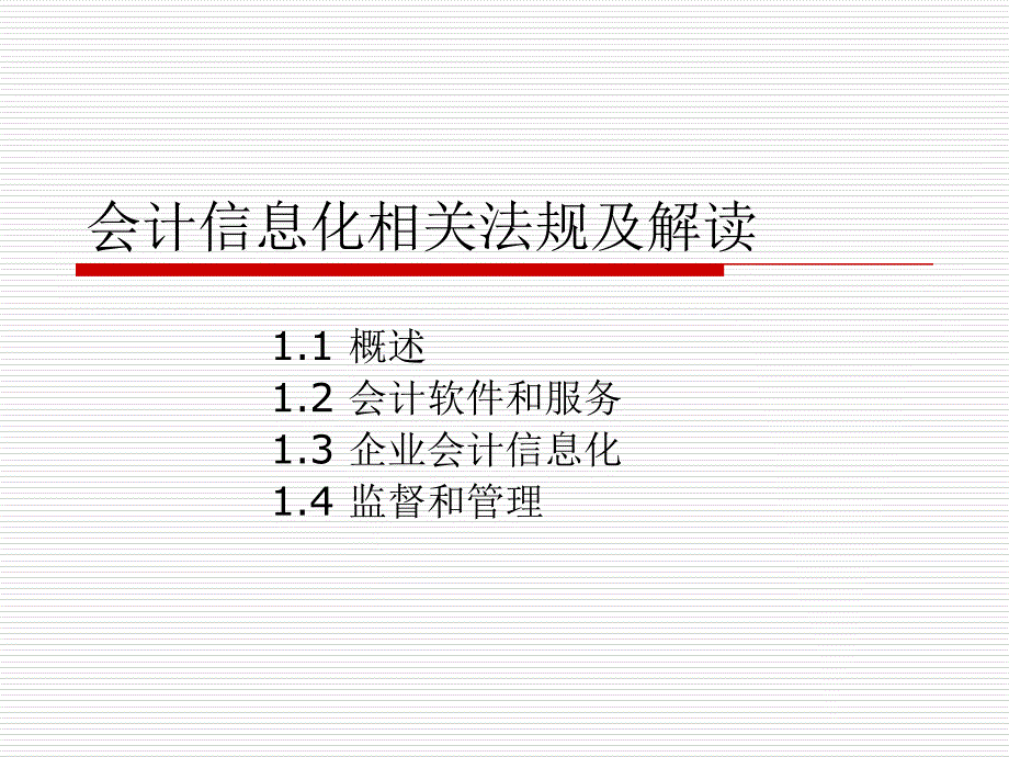 《会计信息系统（第四版）》课件第14章 企业会计信息化工作规范_第1页