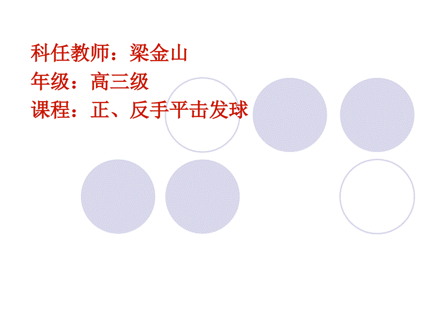 正、反手平击发球_第1页