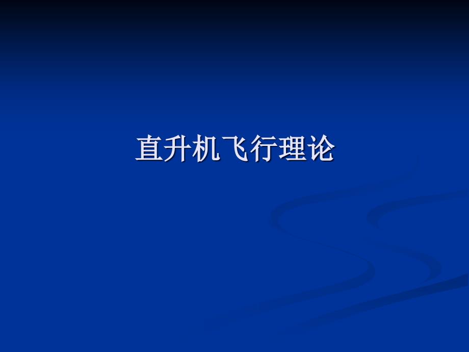 《航空气象学》课件直升机技术_第1页