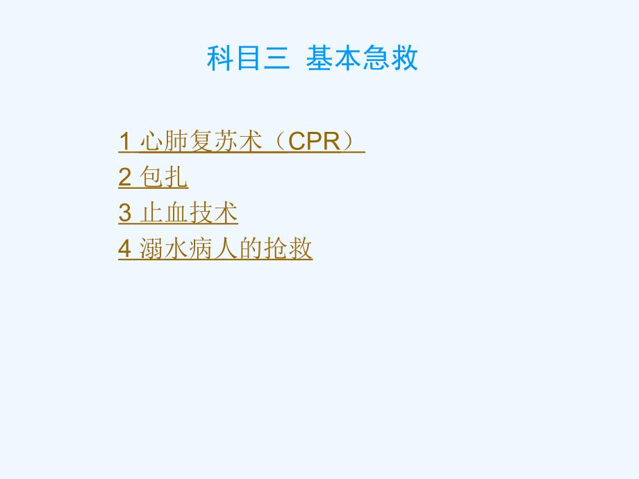 基本急救知识实操评估_第1页