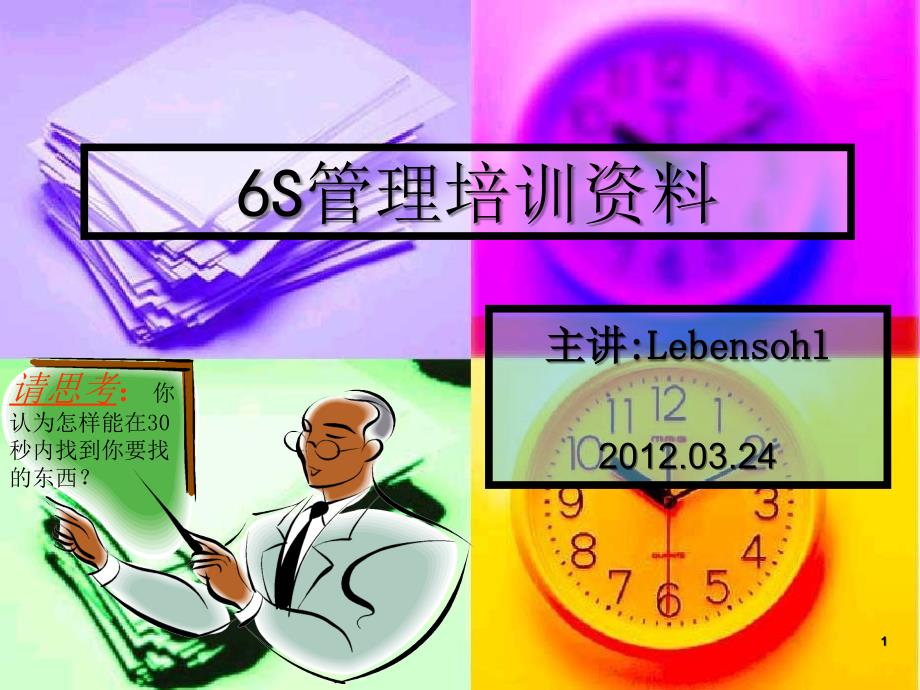 6S管理培训资料1312582_第1页