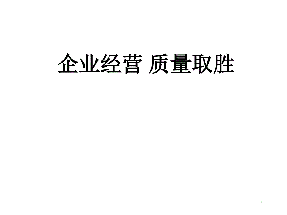 企业经营质量取胜_第1页