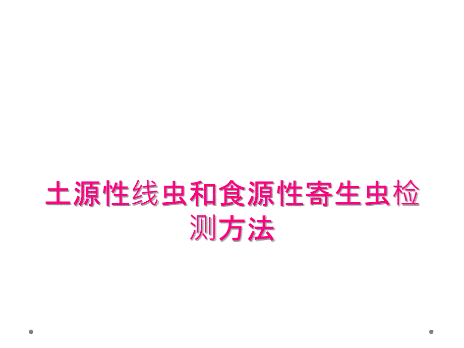 土源性线虫和食源性寄生虫检测方法_第1页