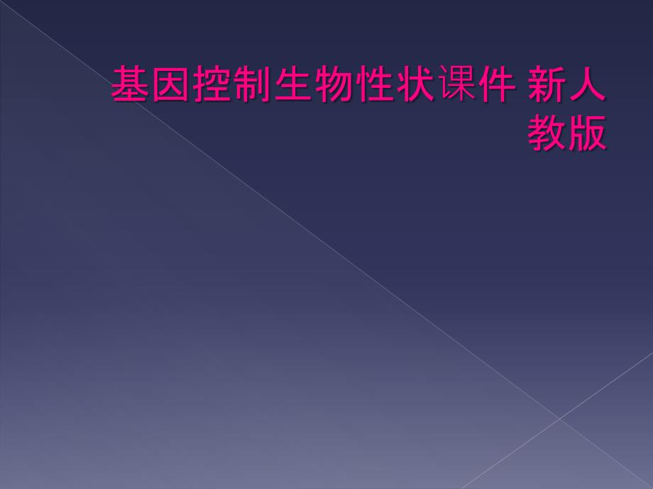 基因控制生物性状课件 新人教版_第1页