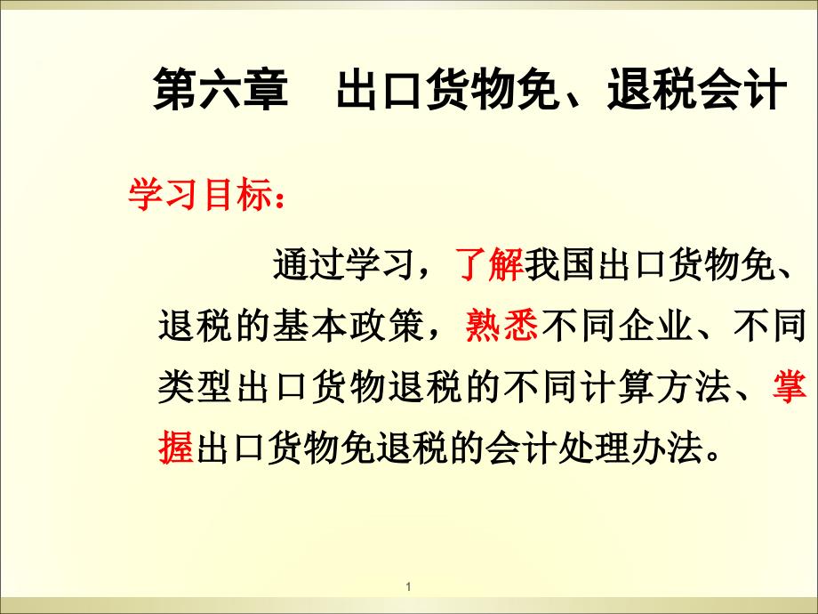 6出口货物免、退税会计_第1页