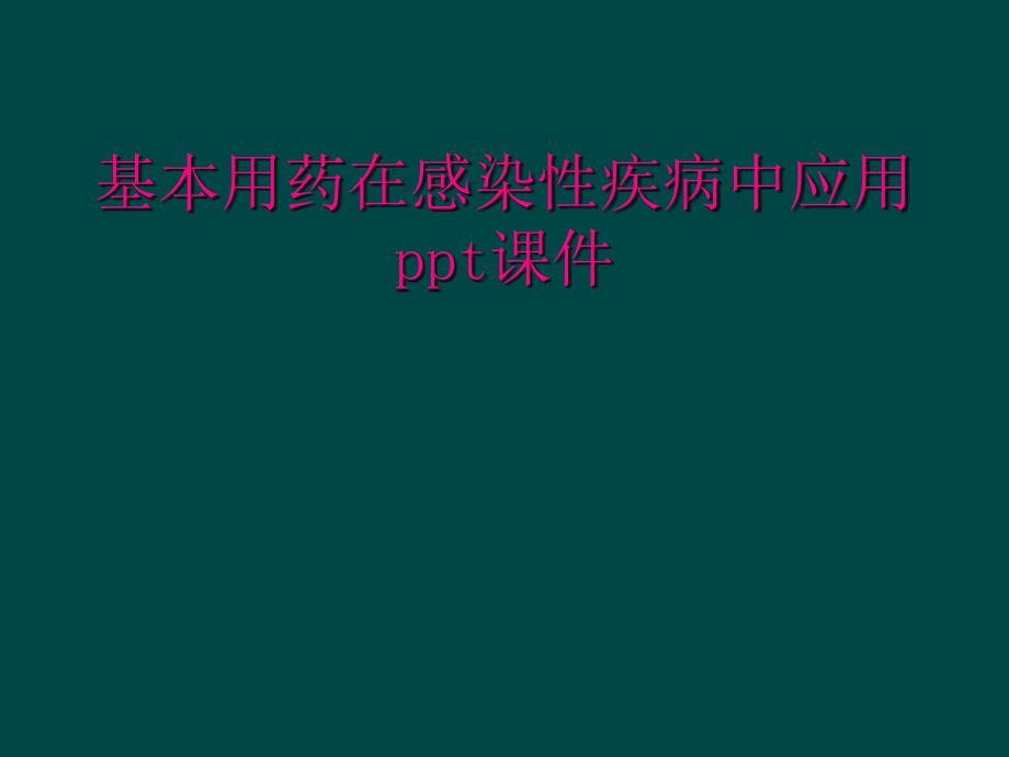 基本用药在感染性疾病中应用ppt课件_第1页