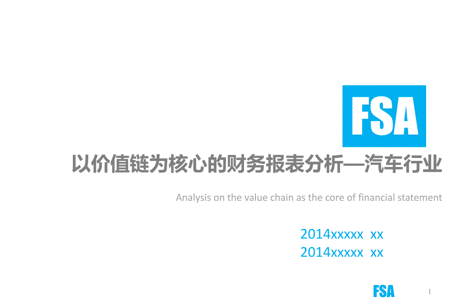 以价值链为核心的财务报表分析—汽车行业_第1页