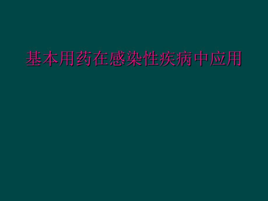 基本用药在感染性疾病中应用_第1页