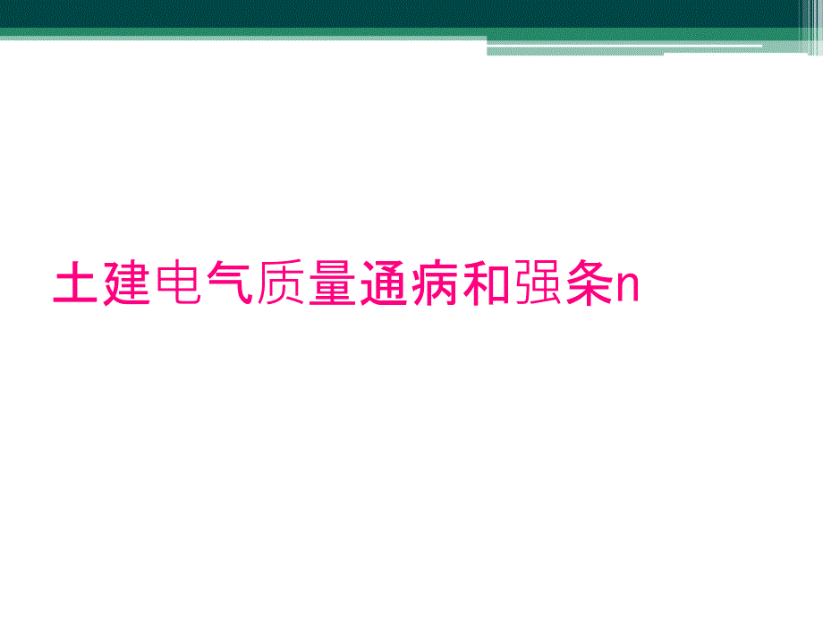 土建电气质量通病和强条n_第1页