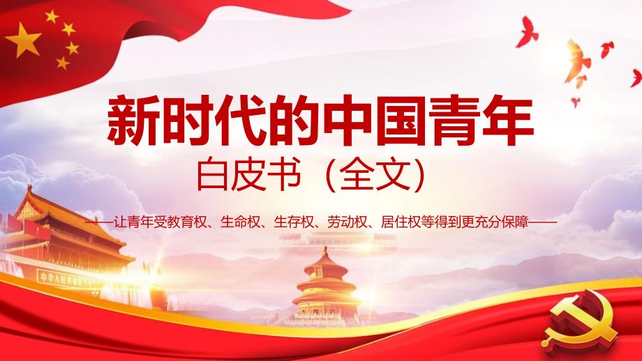 新时代的中国青年白皮书(全文）学习全文PPT课件_第1页