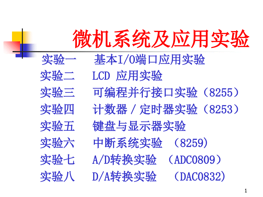 微机系统及应用实验_第1页