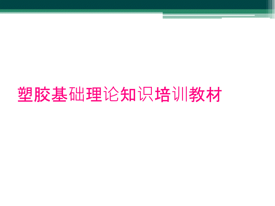 塑胶基础理论知识培训教材_第1页