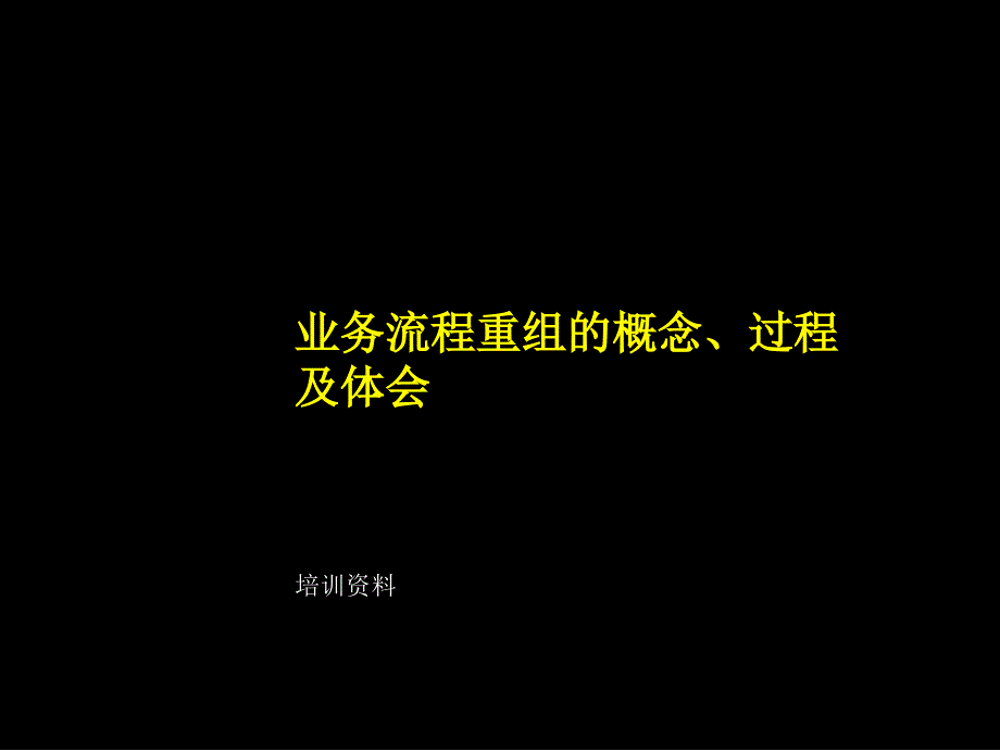 【企业案例】麦肯锡--业务流程重组的概念、过程及体会_第1页