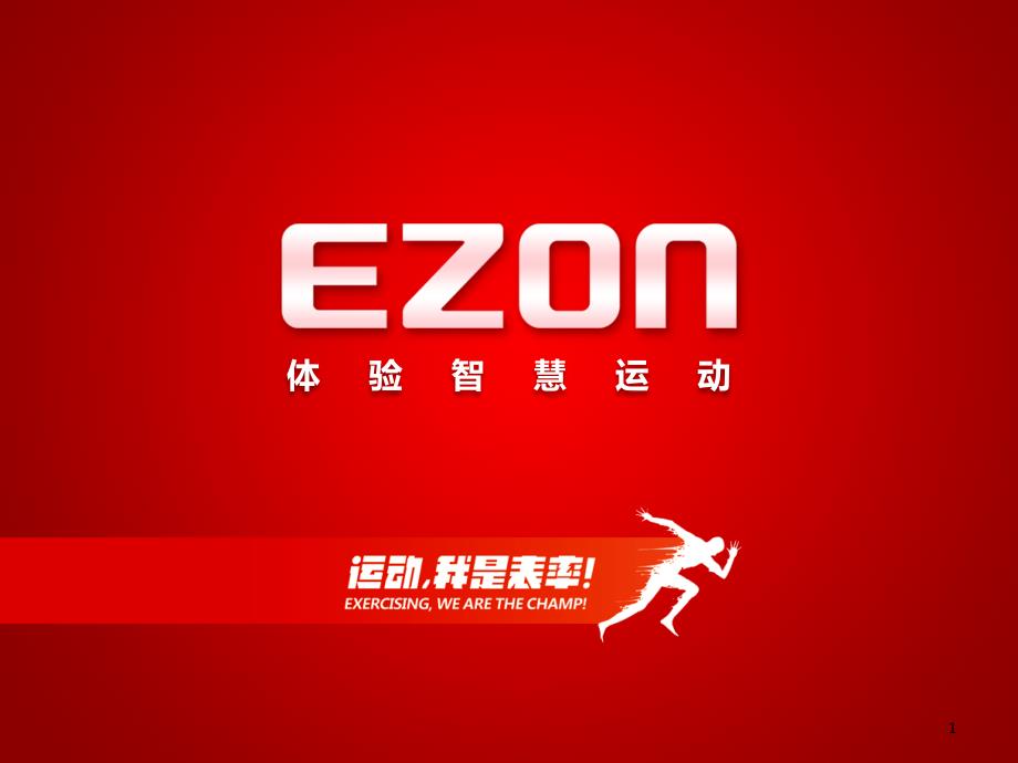 EZON品牌企业篇_第1页