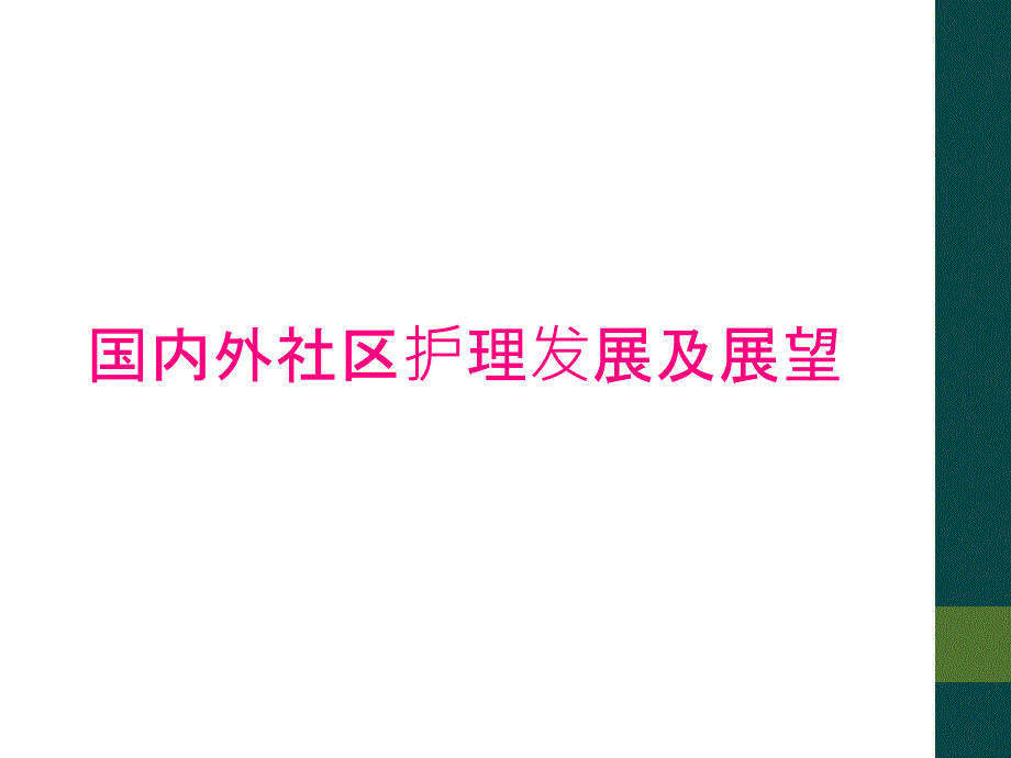 国内外社区护理发展及展望_第1页