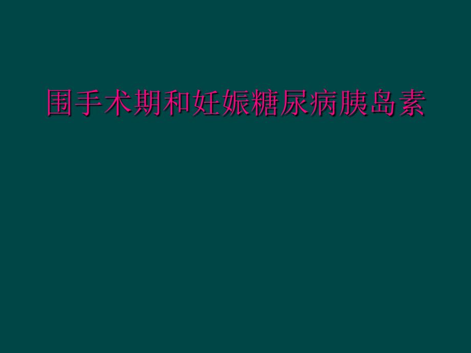 围手术期和妊娠糖尿病胰岛素_第1页