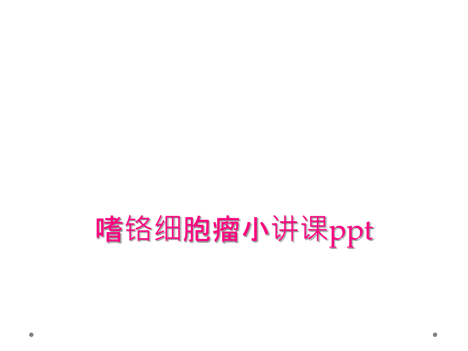 嗜铬细胞瘤小讲课ppt_第1页