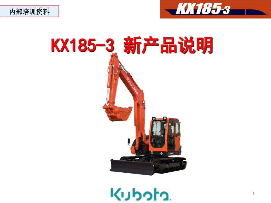 KX185-3产品说明NEW_第1页