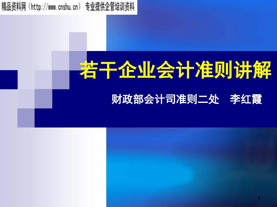 微观经济学-若干企业会计准则讲解_第1页