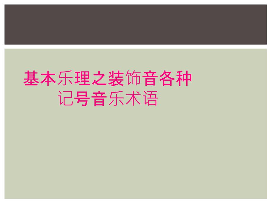 基本乐理之装饰音各种记号音乐术语_第1页