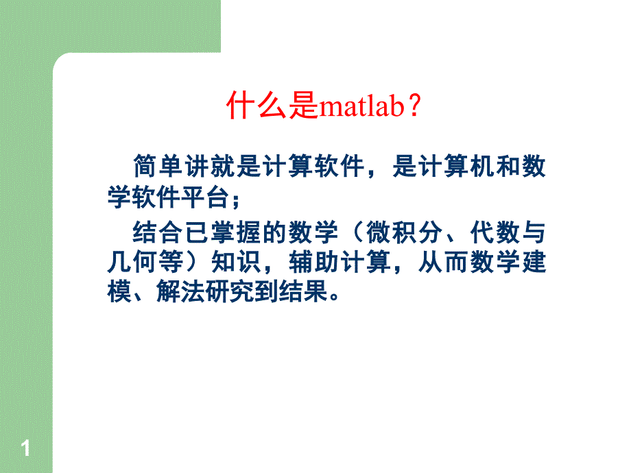 1-Matlab基本介绍1_第1页