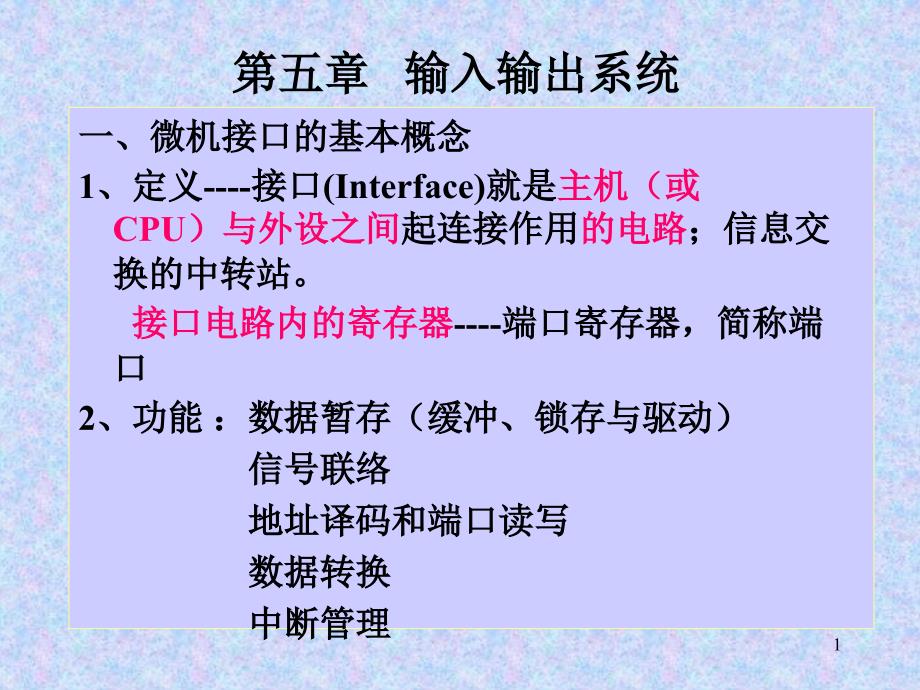 微机中处理器与IO设备间 数据传输_第1页