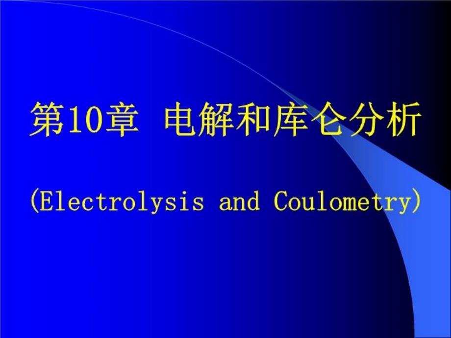 《电解和库仑分析》PPT课件_第1页