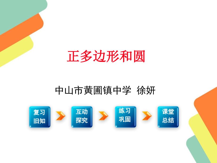 正多边形的有关概念、正多边形与圆的关系_第1页