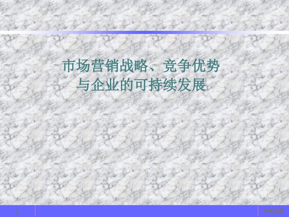 02_企业战略与竞争优势_02-06_高建华1_第1页